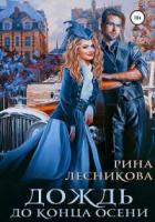 Книга Дождь до конца осени