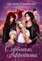Книга С любовью, Афродита
