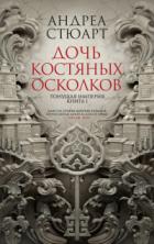 Книга Дочь костяных осколков