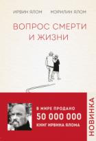 Книга Вопрос смерти и жизни