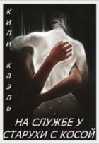 Книга На службе у старухи с косой