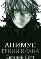 Книга Гений клана