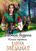 Книга Лесная ведунья 3