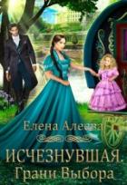 Книга Исчезнувшая. Грани выбора