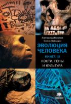 Книга Эволюция человека. Книга 3. Кости, гены и культура