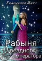 Книга Рабыня звёздного императора