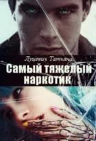 Книга Самый тяжелый наркотик