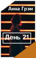 Книга День 21. Книга первая