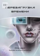 Книга Перезагрузка времени