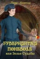 Книга Гувернантка поневоле, или Зелье Судьбы