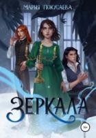 Книга Зеркала