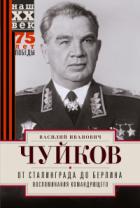 Книга От Сталинграда до Берлина. Воспоминания командующего