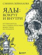 Книга Яды: вокруг и внутри. Путеводитель по самым опасным веществам на планете