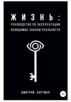 Книга Жизнь: руководство по эксплуатации. Невидимые законы реальности