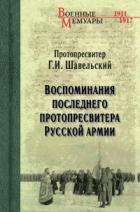 Книга Воспоминания последнего протопресвитера Русской Армии