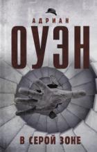 Книга В серой зоне