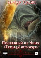 Книга Последний из Иных «Темная история»