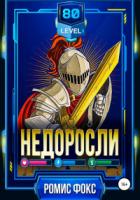 Книга Недоросли 80-го уровня