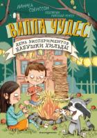Книга День экспериментов бабушки Хильды