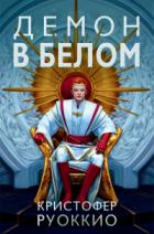 Книга Демон в белом