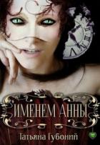 Книга Именем Анны