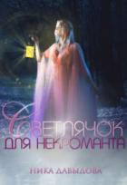 Книга Светлячок для некроманта