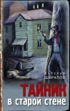 Книга Тайник в старой стене