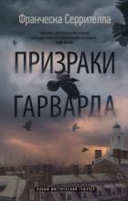 Книга Призраки Гарварда