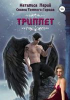 Книга Сказки темного города. Триплет