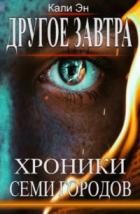 Книга Другое завтра. Хроники Семи городов