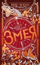 Книга Змея