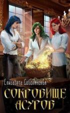 Книга Сокровище асуров