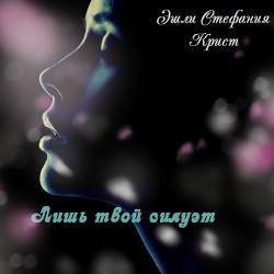 Книга Лишь твой силуэт (СИ)