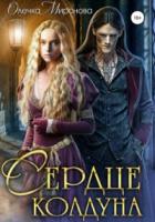 Книга Сердце колдуна