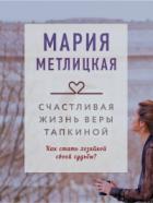 Книга Счастливая жизнь Веры Тапкиной