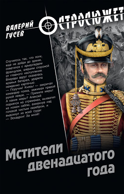 Книга Мстители двенадцатого года