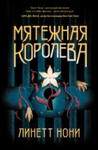 Книга Мятежная королева
