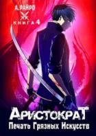 Книга Печать грязных искусств
