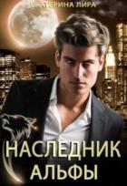 Книга Наследник Альфы
