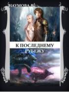 Книга К последнему рубежу или наследница брошенных земель