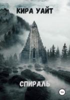 Книга Спираль