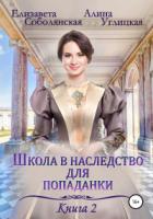 Книга Школа в наследство для попаданки – 2. Жена некроманта