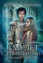 Книга Амулет для нищенки