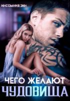 Книга Чего желают чудовища