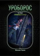 Книга Уроборос. Часть первая: Змеиный культ