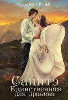 Книга Саинтэ. Единственная для дракона