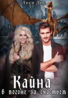Книга Кайна. В погоне за счастьем