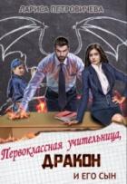 Книга Первоклассная учительница, дракон и его сын