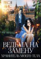Книга Ведьма на замену. Хранитель моего тела