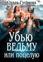 Книга Убью ведьму или поцелую